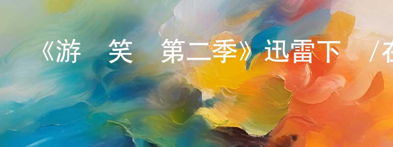 卜崗的個人主頁,《游俠笑傳第二季》迅雷下載/在線觀看-都市情感-美劇天堂